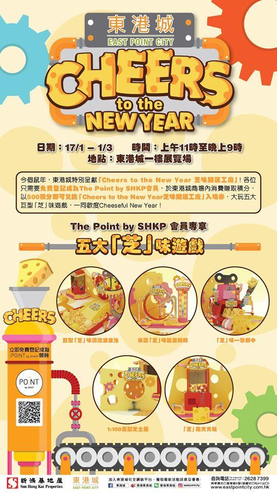 「Cheers to the New Year芝味開運工廠」